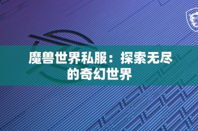 魔兽世界私服：探索无尽的奇幻世界