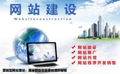 营销型网站建设：揭秘那些你需要知道的秘密