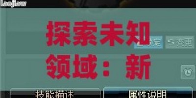 探索未知领域：新开传奇网站—经典重现，策略制胜的网络游戏新体验！