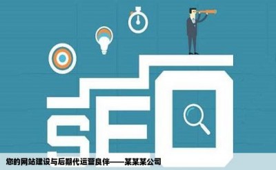 您的网站建设与后期代运营良伴——某某某公司