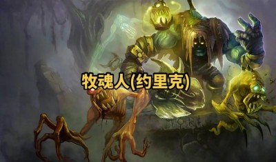 英雄联盟lol牧魂人约里克全方位解析