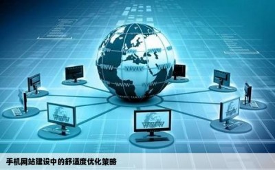 手机网站建设中的舒适度优化策略