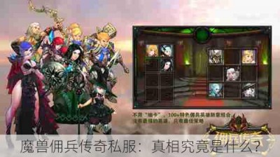 魔兽佣兵传奇私服：真相究竟是什么？