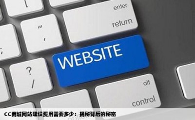 CC商城网站建设费用需要多少：揭秘背后的秘密