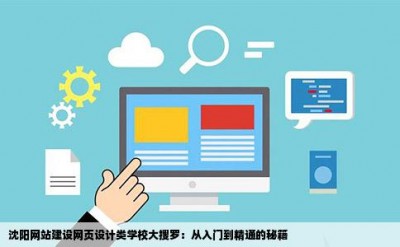 沈阳网站建设网页设计类学校大搜罗：从入门到精通的秘籍