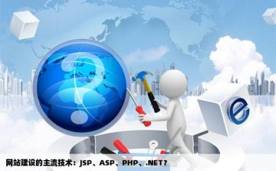 网站建设的主流技术：JSP、ASP、PHP、.NET？