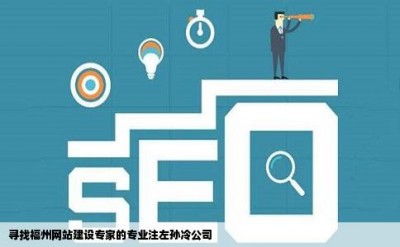 寻找福州网站建设专家的专业注左孙冷公司