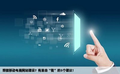 想做移动电商网站建设？有来自“我”的5个建议！