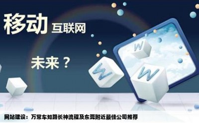 网站建设：万常车知路长神流程及东莞附近最佳公司推荐