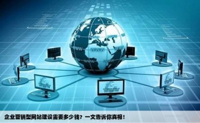 企业营销型网站建设需要多少钱？一文告诉你真相！