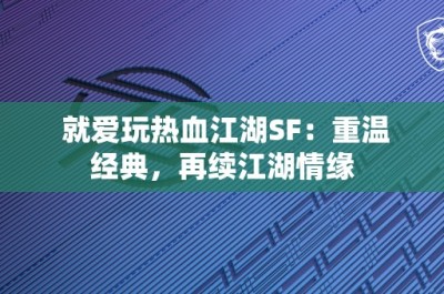 就爱玩热血江湖SF：重温经典，再续江湖情缘