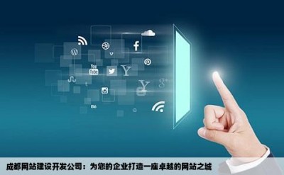 成都网站建设开发公司：为您的企业打造一座卓越的网站之城