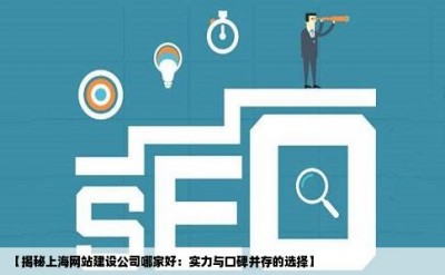 【揭秘上海网站建设公司哪家好：实力与口碑并存的选择】