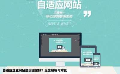 自适应企业网站建设哪家好？深度解析与对比