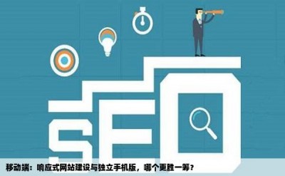 移动端：响应式网站建设与独立手机版，哪个更胜一筹？