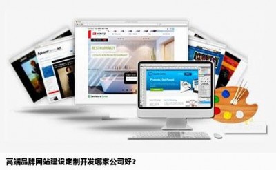 高端品牌网站建设定制开发哪家公司好？