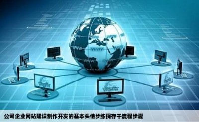 公司企业网站建设制作开发的基本头他步练保存千流程步骤