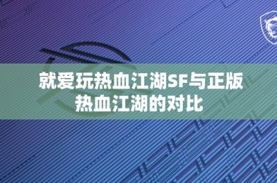 就爱玩热血江湖SF与正版热血江湖的对比