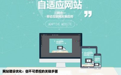 网站建设优化：你不可忽视的关键步骤