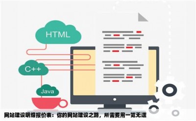 网站建设明细报价表：你的网站建设之路，所需费用一览无遗