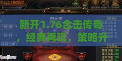 新开1.76合击传奇，经典再现，策略升级！