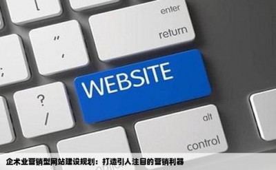 企术业营销型网站建设规划：打造引人注目的营销利器