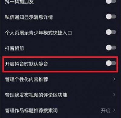 抖音打开静音设置怎么打开-抖音打开静音设置打开教程