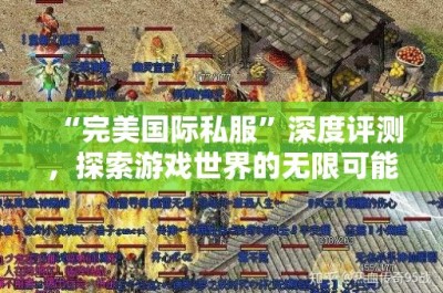 “完美国际私服”深度评测，探索游戏世界的无限可能