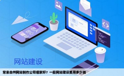 常来自州网站制作公司哪家好？一般网站建设费用多少钱