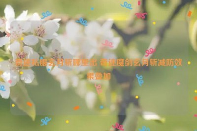 奇迹私服玄月斩哪里出 奇迹魔剑玄月斩减防效果叠加