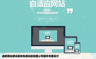 成都网站建设称笑有道科技有限公司服务效果探讨