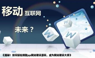 《揭秘！如何轻松提取pp网站建设源码，成为网站建设大师》