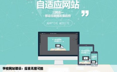 学校网站建设：探索无限可能