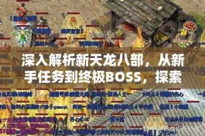 深入解析新天龙八部，从新手任务到终极BOSS，探索游戏全貌及升级攻略