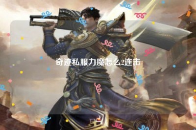 奇迹私服力魔怎么2连击