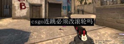 CSGO连跳技巧探讨：是否必须改用滚轮？