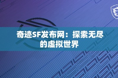 奇迹SF发布网：探索无尽的虚拟世界