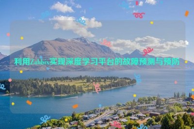 利用Zabbix实现深度学习平台的故障预测与预防