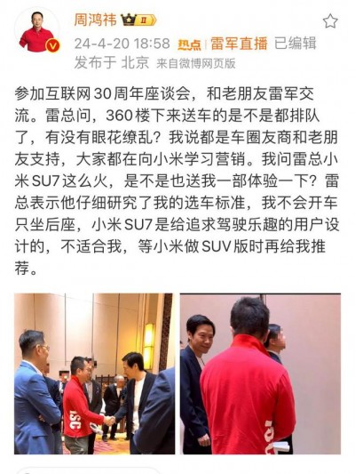 周鸿祎：向雷军要小米SU7体验被婉拒，他说只坐后座不适合我