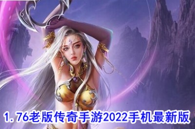 1.76老版传奇手游2022手机最新版 1.76复古传奇手游排行