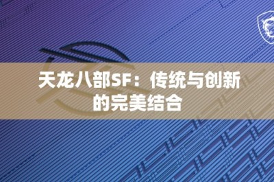 天龙八部SF：传统与创新的完美结合