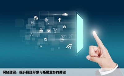 网站建设：提升品牌形象与拓展业务的关键