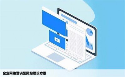 企业网络营销型网站建设方案