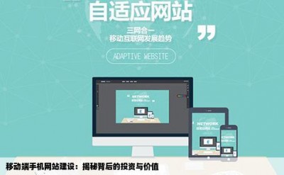 移动端手机网站建设：揭秘背后的投资与价值