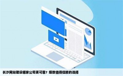 长沙网站建设哪家公司更可靠？细数值得信赖的选择