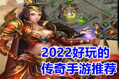 2022好玩的十大传奇手游推荐 目前火爆的传奇手游变态版本推荐