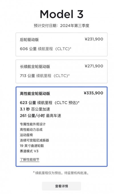 新款Model 3高性能版中国定价公布：33.59万元