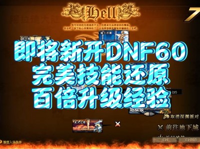 DNF公益服发布网指南：选择可信赖的平台、关注稳定性和更新频率！