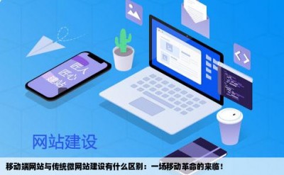 移动端网站与传统微网站建设有什么区别：一场移动革命的来临！