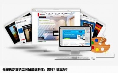 揭秘长沙营销型网站建设制作：贵吗？哪里好？